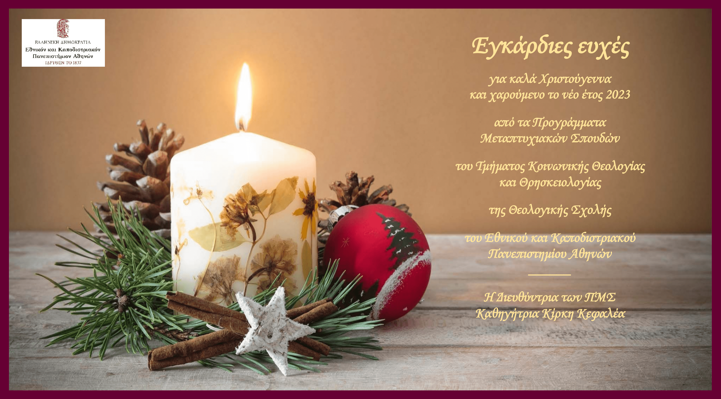 Εορταστικές ευχές από την Διευθύντρια των Προγραμμάτων Μεταπτυχιακών Σπουδών του Τμήματος Κοινωνικής Θεολογίας και Θρησκειολογίας